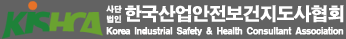 (사)한국산업안전보건지도사협회