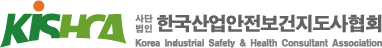 (사)한국산업안전보건지도사협회