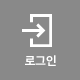 로그인
