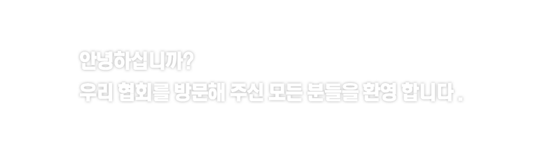 안녕하십니까? 우리 협회를 방문해 주신 모든 분들을 환영 합니다. 한국산업안전·보건지도사협회 회장 조윤희입니다.